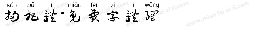 扫把体字体转换