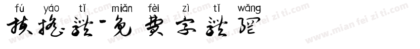 扶摇体字体转换