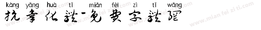 抗氧化体字体转换