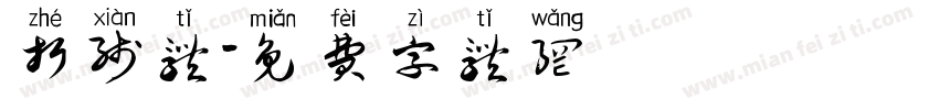 折线体字体转换