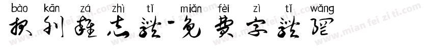 报刊杂志体字体转换