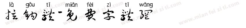 拉钩体字体转换