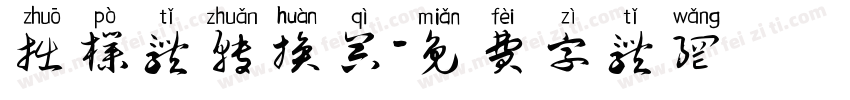 拙朴体转换器字体转换