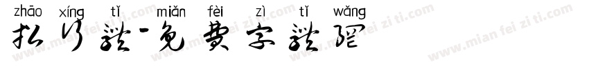 招行体字体转换