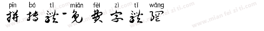 拼搏体字体转换