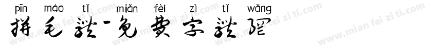拼毛体字体转换
