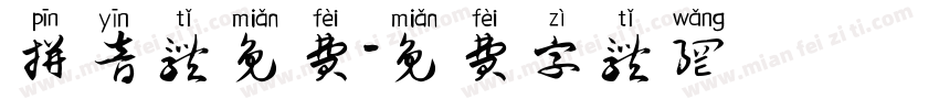 拼音体免费字体转换