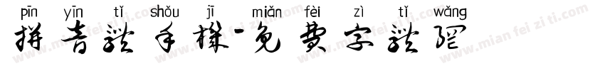 拼音体手机字体转换