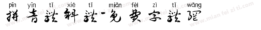 拼音体斜体字体转换