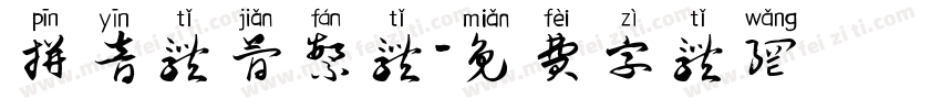 拼音体简繁体字体转换