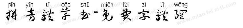 拼音体草书字体转换
