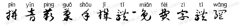 拼音苹果手机体字体转换