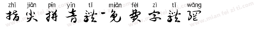 指尖拼音体字体转换