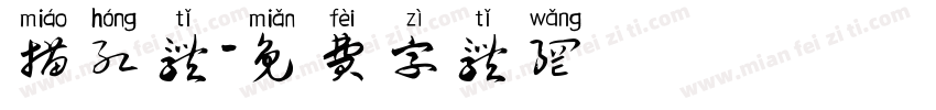 描红体字体转换
