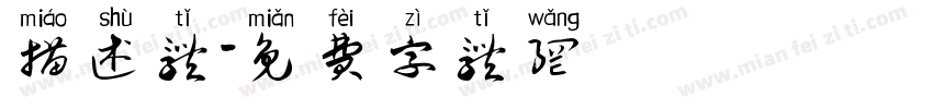 描述体字体转换
