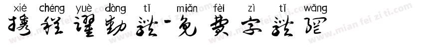 携程跃动体字体转换