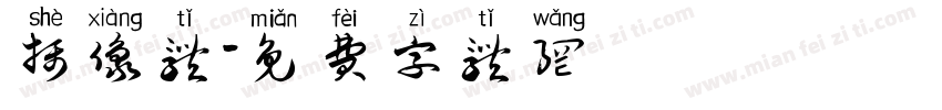 摄像体字体转换