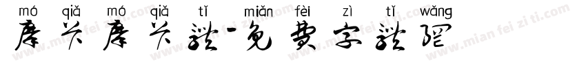 摩卡摩卡体字体转换