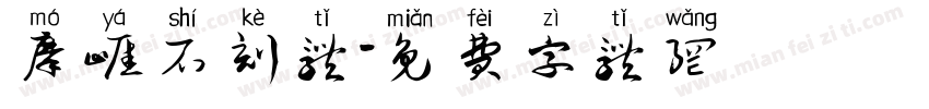 摩崖石刻体字体转换