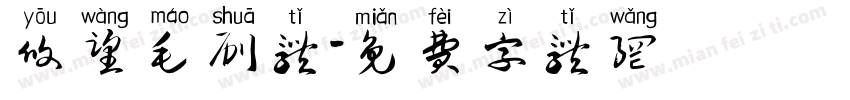 攸望毛刷体字体转换