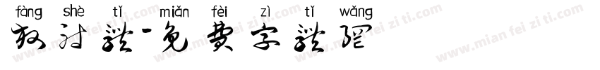 放射体字体转换