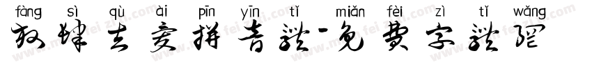 放肆去爱拼音体字体转换