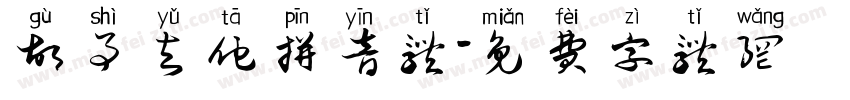 故事与他拼音体字体转换