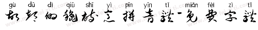 故都的秋诗意拼音体字体转换