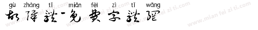 故障体字体转换