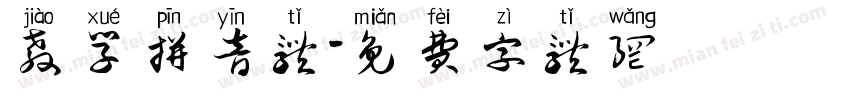 教学拼音体字体转换