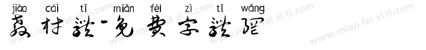教材体字体转换