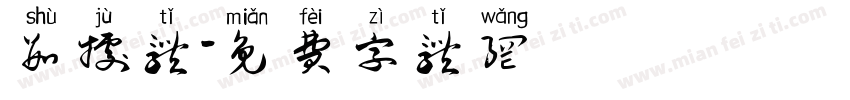 数据体字体转换