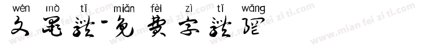 文墨体字体转换
