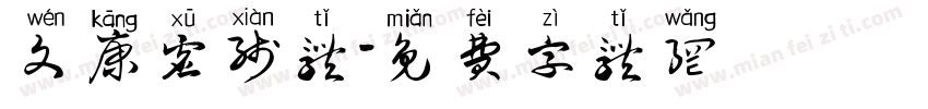 文康虚线体字体转换