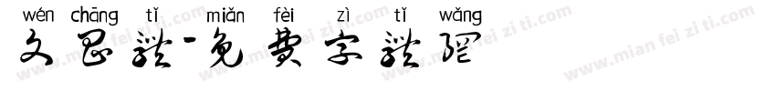 文昌体字体转换
