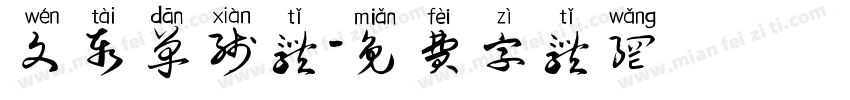 文泰单线体字体转换