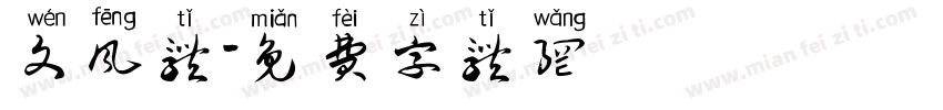 文风体字体转换