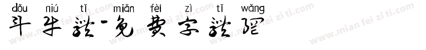 斗牛体字体转换