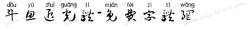 斗鱼追光体字体转换