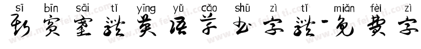斯宾塞体英语草书字体字体转换