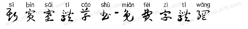 斯宾塞体草书字体转换