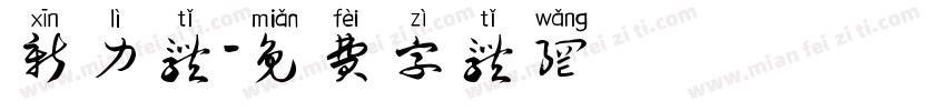 新力体字体转换