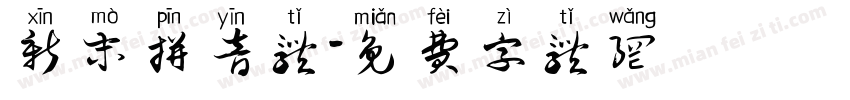 新末拼音体字体转换
