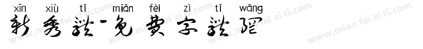 新秀体字体转换