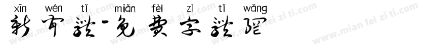 新闻体字体转换