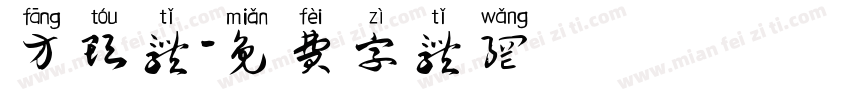 方头体字体转换