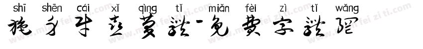 施身财喜庆体字体转换