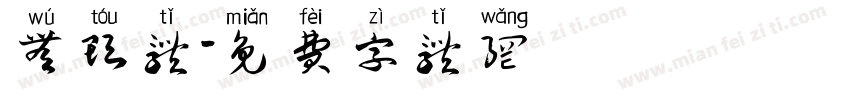 无头体字体转换