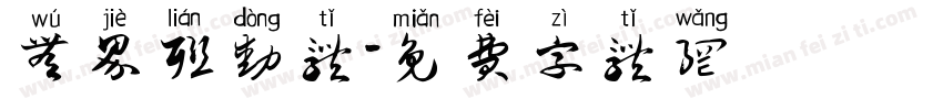 无界联动体字体转换