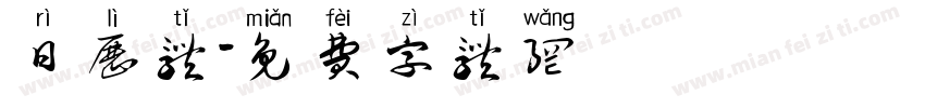 日历体字体转换